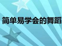 簡(jiǎn)單易學(xué)會(huì)的舞蹈（簡(jiǎn)單易學(xué)的舞蹈有哪些）