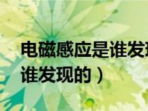 電磁感應(yīng)是誰發(fā)現(xiàn)的 麥克斯韋（電磁感應(yīng)是誰發(fā)現(xiàn)的）