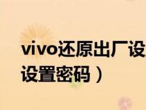 vivo還原出廠設置密碼多少（vivo還原出廠設置密碼）