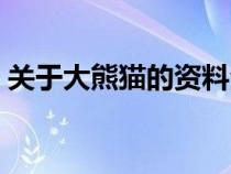 關(guān)于大熊貓的資料全部（關(guān)于大熊貓的資料）