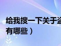 給我搜一下關(guān)于盜墓的電影(關(guān)于盜墓的電影有哪些) 給我搜一下關(guān)于盜墓的電影(關(guān)于盜墓的電影有哪些)