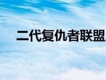 二代復(fù)仇者聯(lián)盟成員（復(fù)仇者聯(lián)盟成員）