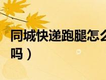 同城快遞跑腿怎么下單（同城寄快遞當(dāng)天能到嗎）