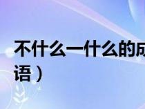 不什么一什么的成語（一什么不什么的四字成語）