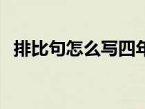 排比句怎么寫四年級上冊（排比句怎么寫）