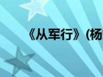 《從軍行》(楊炯)（從軍行楊炯原文）