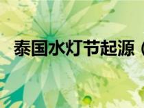 泰國水燈節(jié)起源（泰國水燈節(jié)是什么時候）