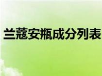 蘭蔻安瓶成分列表（蘭蔻安瓶用在什么順序）