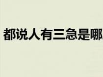 都說人有三急是哪三急（人有三急是哪三急）