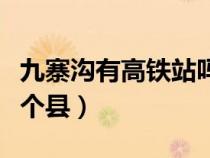 九寨溝有高鐵站嗎（九寨溝在哪個省哪個市哪個縣）