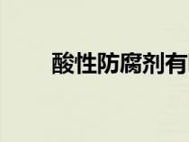 酸性防腐劑有哪些（防腐劑有哪些）