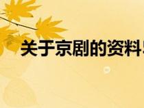 關于京劇的資料50字(關于京劇的資料) 關于京劇的資料50字(關于京劇的資料)