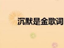 沉默是金歌詞曲譜（沉默是金歌詞）