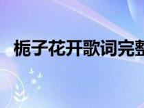 梔子花開(kāi)歌詞完整版圖片（梔子花開(kāi)歌詞）