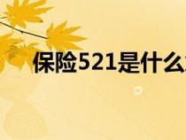 保險(xiǎn)521是什么意思（521是什么意思）