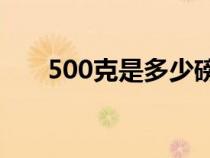500克是多少磅(一磅等于多少盎司) 500克是多少磅(一磅等于多少盎司)