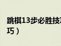 跳棋13步必勝技巧 學(xué)起來（跳棋13步必勝技巧）