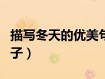 描寫冬天的優(yōu)美句子大全（描寫秋天的優(yōu)美句子）
