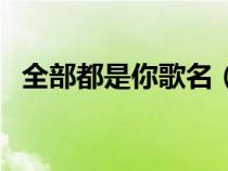 全部都是你歌名（全部都是你歌詞是什么）