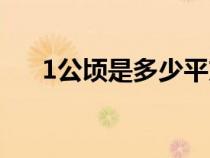 1公頃是多少平方米（1公頃是多少畝）
