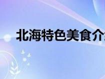 北海特色美食介紹（北海特色美食攻略）