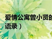 愛情公寓曾小賢的語錄（愛情公寓曾小賢經(jīng)典語錄）