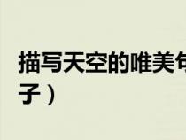 描寫天空的唯美句子詩(shī)句（描寫天空的唯美句子）