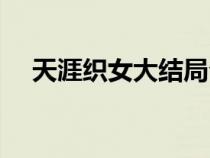 天涯織女大結(jié)局介紹(天涯織女演員表) 天涯織女大結(jié)局介紹(天涯織女演員表)
