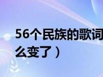 56個(gè)民族的歌詞為何改了（愛我中華歌詞怎么變了）