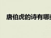 唐伯虎的詩(shī)有哪些?（唐伯虎的詩(shī)有哪些）