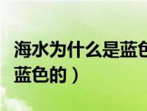 海水為什么是藍(lán)色的閱讀理解（海水為什么是藍(lán)色的）