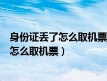身份證丟了怎么取機票坐飛機用副印件可以啊（身份證丟了怎么取機票）
