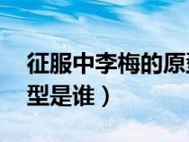 征服中李梅的原型是誰21（征服中李梅的原型是誰）