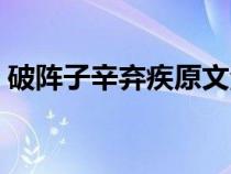 破陣子辛棄疾原文注音（破陣子辛棄疾原文）