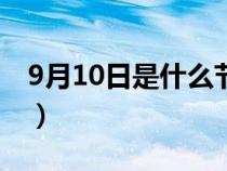 9月10日是什么節(jié)日子（9月10日是什么節(jié)日）