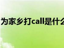 為家鄉(xiāng)打call是什么意思（打call是什么意思）