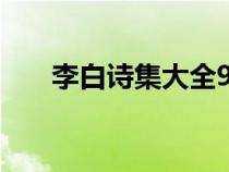 李白詩集大全981首（李白詩集大全）