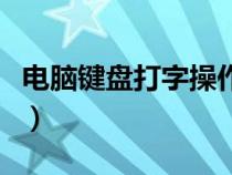 電腦鍵盤打字操作基礎(chǔ)知識（電腦鍵打字口訣）