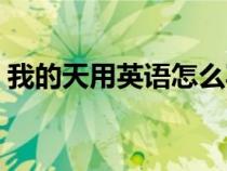 我的天用英語(yǔ)怎么寫(xiě)（我的天英語(yǔ)怎么表達(dá)）