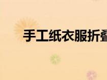 手工紙衣服折疊方法（衣服折疊方法）