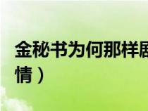 金秘書為何那樣劇情分析（金秘書為何這樣劇情）