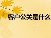 客戶公關(guān)是什么意思（公關(guān)是什么意思）