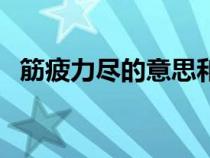 筋疲力盡的意思和造句（筋疲力盡的意思）