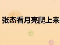 張杰看月亮爬上來歌詞（看月亮爬上來歌詞）