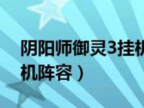 陰陽師御靈3掛機(jī)陣容推薦(陰陽師御靈3掛機(jī)陣容) 陰陽師御靈3掛機(jī)陣容推薦(陰陽師御靈3掛機(jī)陣容)