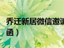 喬遷新居微信邀請函圖片（喬遷新居微信邀請函）