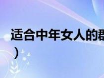 適合中年女人的群名(幾個(gè)知心朋友微信群名) 適合中年女人的群名(幾個(gè)知心朋友微信群名)
