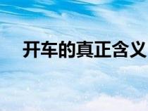 開車的真正含義（開車的隱含義是什么）