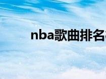 nba歌曲排名榜（nba歌曲有哪些）