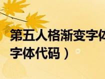 第五人格漸變字體顏色代碼（第五人格漸變色字體代碼）